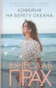 Прах В. Кофейня на берегу океана