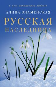 Знаменская А. Русская наследница