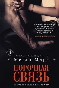 Марч М. Порочная связь Книга 3