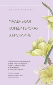 Кэплин Дж. Маленькая кондитерская в Бруклине