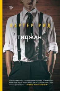 Тиджан Картер Рид