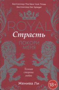 Ли Ж. Royal Страсть Покори меня Темная сторона любви