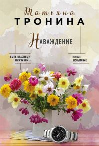 Тронина Т. Наваждение