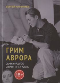 Ануфриев С. Грим Аврора