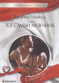 Чайлд М. Тот самый мужчина