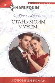 Сингх Н. Стань моим мужем