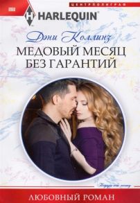 Коллинз Д. Медовый месяц без гарантий