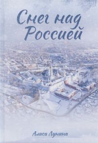 Лунина А. Снег над Россией