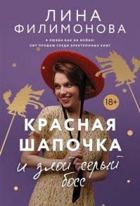 Филимонова Л. Красная шапочка и злой серый босс