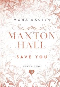 Кастен М. Maxton Hall Книга 2 Спаси себя