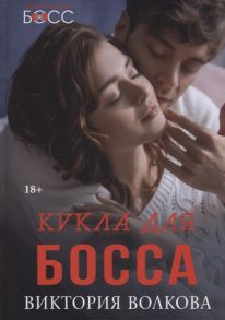 Волкова В. Кукла для босса