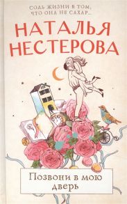 Нестерова Н. Позвони в мою дверь