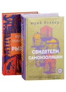 Беккер Ю., Говоруха Ю. Свидетели самоизоляции Рыжая комплект из двух книг