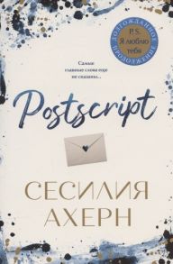 Ахерн С. Postscript