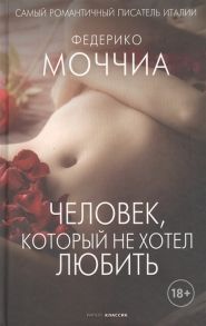 Моччиа Ф. Человек который не хотел любить