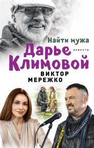 Мережко В. Найти мужа Дарье Климовой Повести