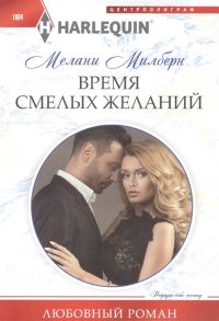 Милберн М. Время смелых желаний