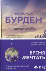 Бурден Ф. Райское место