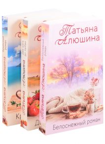 Алюшина Т. Влюбленное сердце Крымский роман Два шага до любви Белоснежный роман комплект из 3 книг