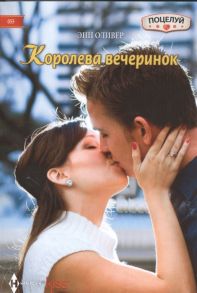 Оливер Э. Королева вечеринок Роман