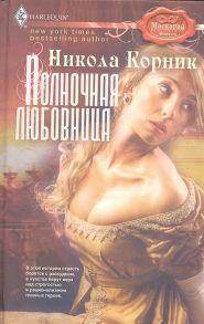 Корник Н. Полночная любовница Роман