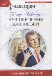 Шеперд К. Лучшее время для любви