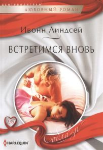 Линдсей И. Встретимся вновь