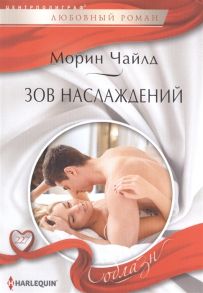 Чайлд М. Зов наслаждений