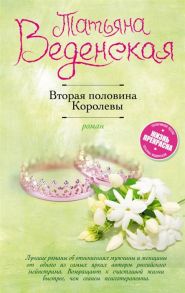 Веденская Т. Вторая половина Королевы