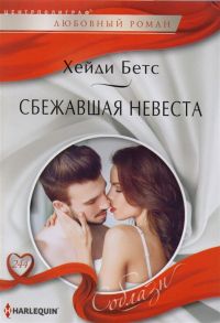 Бетс Х. Сбежавшая невеста