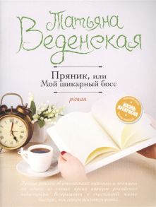 Веденская Т. Пряник или Мой шикарный босс