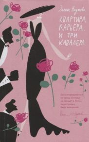 Наумова Э. Квартира Карьера И три кавалера