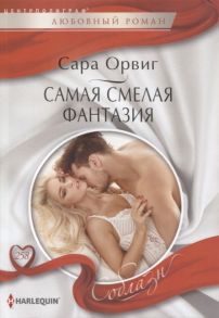 Орвиг С. Самая смелая фантазия