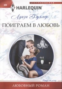 Фуллер Л. Поиграем в любовь