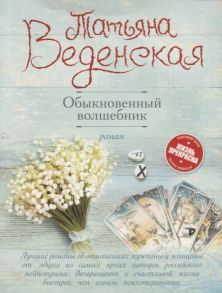 Веденская Т. Обыкновенный волшебник