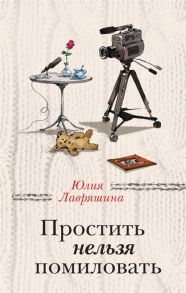 Лавряшина Ю. Простить нельзя помиловать