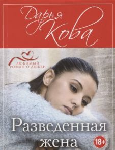 Кова Д. Разведенная жена