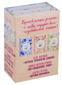 Келби Н., Пеллегрино Н., Груэн С. До свидания Рим Время перемен Белые трюфели зимой Комплект из 3-х книг