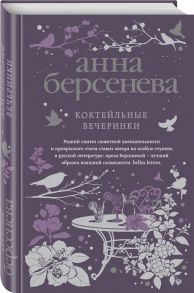 Берсенева А. Коктейльные вечеринки