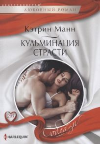 Манн К. Кульминация страсти