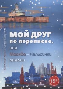 Кулик В., Михеева С. Мой лучший penfriend или Москва-Хельсинки онлайн