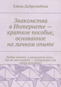 Добролюбова Е. Знакомства в Интернете краткое пособие основанное на личном опыте