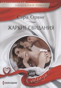 Орвиг С. Жаркие свидания