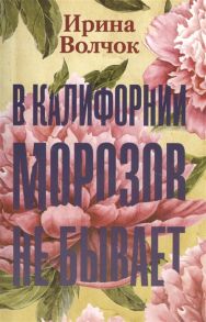 Волчок И. В Калифорнии морозов не бывает