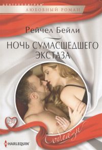 Бейли Р. Ночь сумасшедшего экстаза