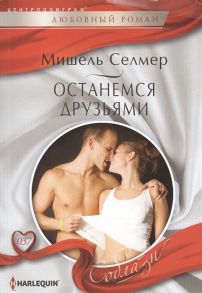 Селмер М. Останемся друзьями Роман