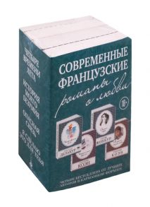 Делакур Г., Коэн Т., Жонкур С. Современные французские романы о любви Четыре времени лета История моего безумия Опасная связь Я сделаю это для тебя комплект из 4 книг