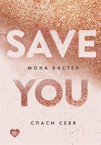 Кастен М. Save You Спаси себя Книга 2