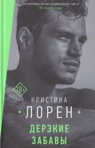 Лорен К. Дерзкие забавы