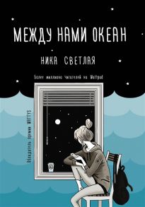 Светлая Н. Между нами океан